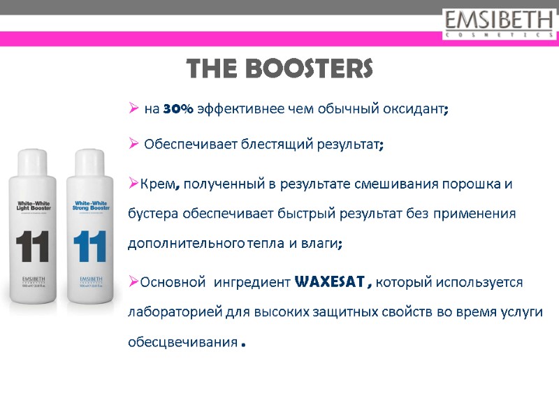 THE BOOSTERS  на 30% эффективнее чем обычный оксидант;  Обеспечивает блестящий результат; Крем,